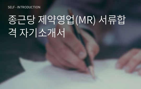 종근당 제약영업(MR) 서류합격 자기소개서