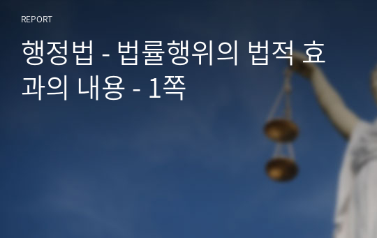 행정법 - 법률행위의 법적 효과의 내용 - 1쪽