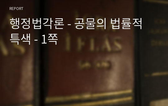 행정법각론 - 공물의 법률적 특색 - 1쪽