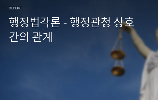 행정법각론 - 행정관청 상호간의 관계