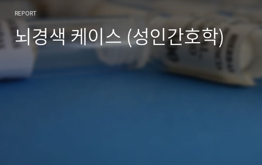 뇌경색 케이스 (성인간호학)