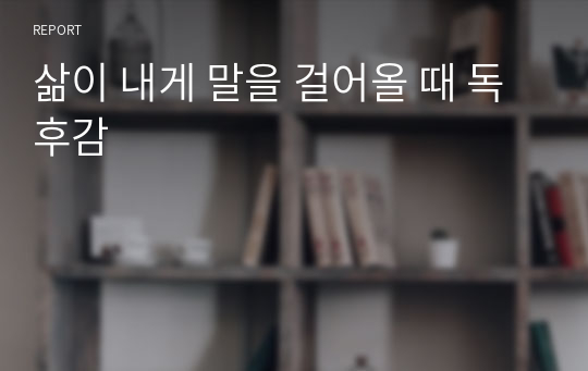 삶이 내게 말을 걸어올 때 독후감