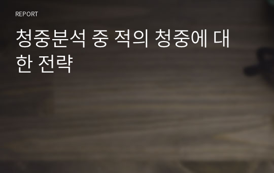 청중분석 중 적의 청중에 대한 전략