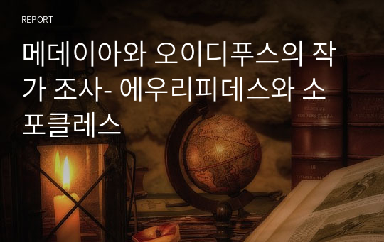 메데이아와 오이디푸스의 작가 조사- 에우리피데스와 소포클레스