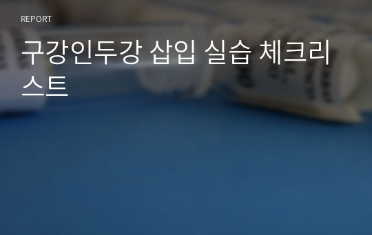구강인두강 삽입 실습 체크리스트