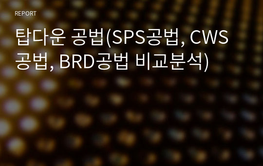 탑다운 공법(SPS공법, CWS공법, BRD공법 비교분석)