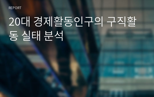 20대 경제활동인구의 구직활동 실태 분석