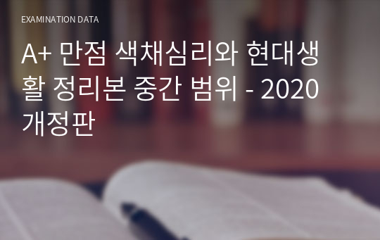 색채심리와 현대생활 정리본 중간 범위 - 2020 개정판(A+ 만점 보장)