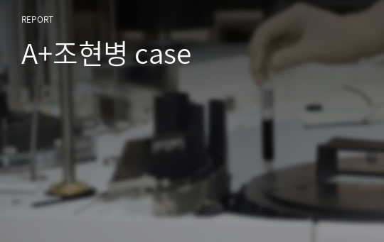 A+조현병 case