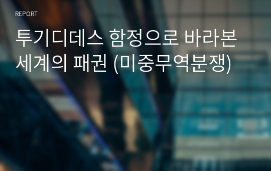 투기디데스 함정으로 바라본 세계의 패권 (미중무역분쟁)