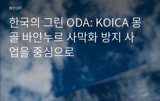 한국의 그린 ODA: KOICA 몽골 바얀누르 사막화 방지 사업을 중심으로