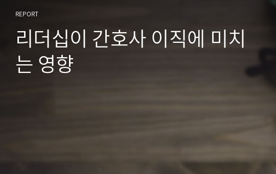 리더십이 간호사 이직에 미치는 영향