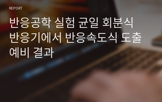 반응공학 실험 균일 회분식 반응기에서 반응속도식 도출 예비 결과