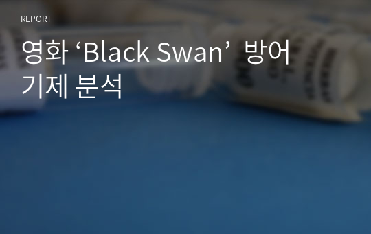 A+ 받은 영화 ‘Black Swan’  방어기제 분석