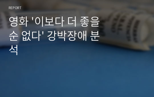 A+ 받은 영화 &#039;이보다 더 좋을 순 없다&#039; 강박장애 분석