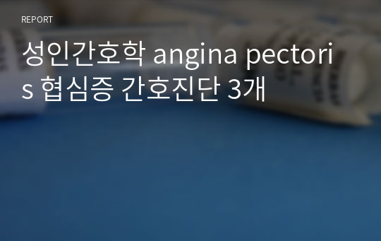 성인간호학 angina pectoris 협심증 간호진단 3개