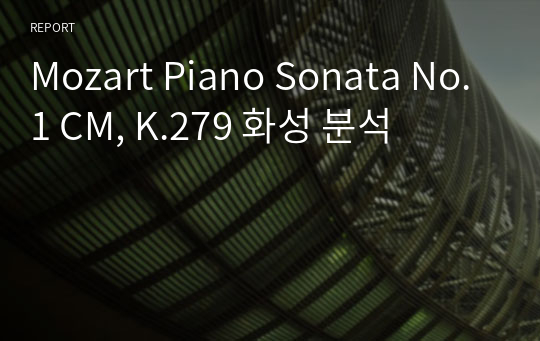 Mozart Piano Sonata No.1 CM, K.279 화성 분석