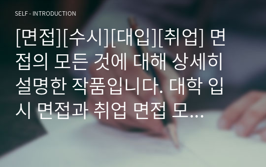 [면접][수시][대입][취업] 면접의 모든 것에 대해 상세히 설명한 작품입니다. 대학 입시 면접과 취업 면접 모두 참고할 수 있습니다.