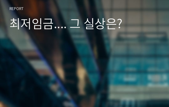 (A+) 최저임금제.... 그 실상은?