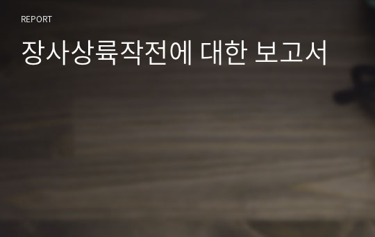 장사상륙작전에 대한 보고서