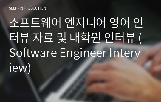 소프트웨어 엔지니어 영어 인터뷰 자료 및 대학원 인터뷰 (Software Engineer Interview)