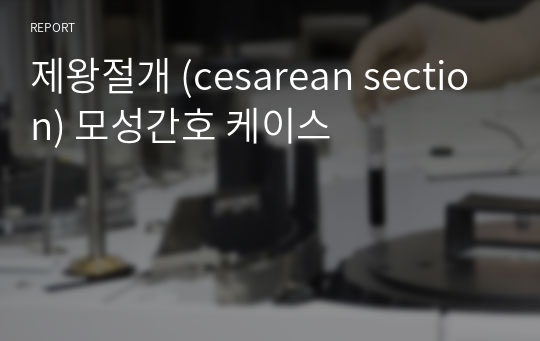제왕절개 (cesarean section) 모성간호 케이스