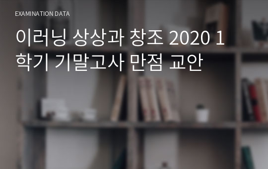 이러닝 상상과 창조 2020 1학기 기말고사 만점 교안