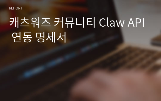 캐츠워즈 커뮤니티 Claw API 연동 명세서