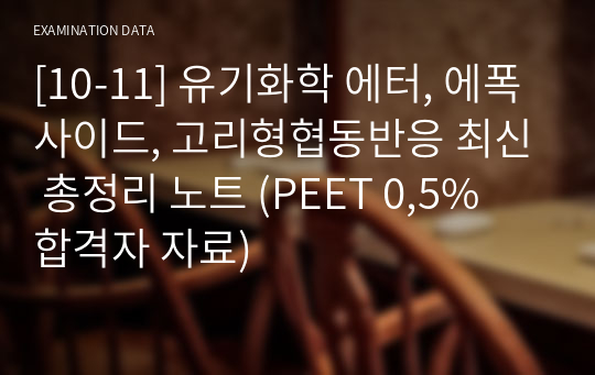 [10-11] 유기화학 에터, 에폭사이드, 고리형협동반응 최신 총정리 노트 (PEET 0,5% 합격자 자료)