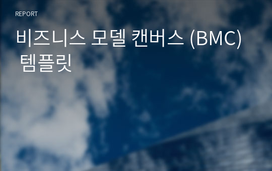 비즈니스 모델 캔버스 (BMC) 템플릿