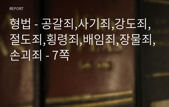 형법 - 공갈죄,사기죄,강도죄,절도죄,횡령죄,배임죄,장물죄,손괴죄 - 7쪽