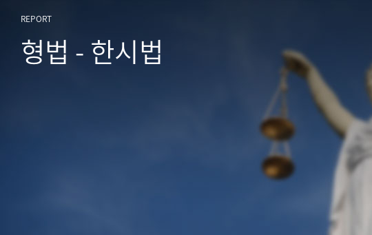 형법 - 한시법