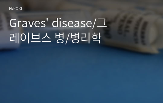 Graves&#039; disease/그레이브스 병/병리학