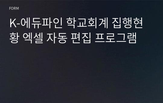 K-에듀파인 학교회계 집행현황 엑셀 자동 편집 프로그램