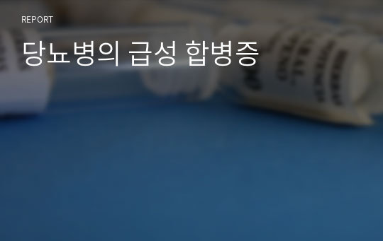 당뇨병의 급성 합병증