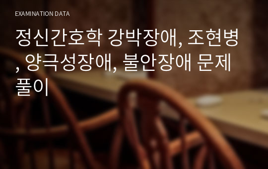 정신간호학 강박장애, 조현병, 양극성장애, 불안장애 문제풀이