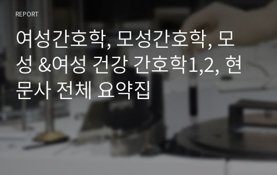 여성간호학, 모성간호학, 모성 &amp;여성 건강 간호학1,2, 현문사 전체 요약집