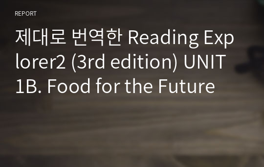 제대로 번역한 Reading Explorer2 (3rd edition) UNIT1B. Food for the Future