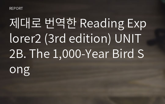 제대로 번역한 Reading Explorer2 (3rd edition) UNIT2B. The 1,000-Year Bird Song