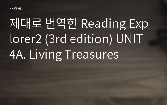 제대로 번역한 Reading Explorer2 (3rd edition) UNIT4A. Living Treasures