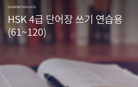 HSK 4급 단어장 쓰기 연습용(61~120)