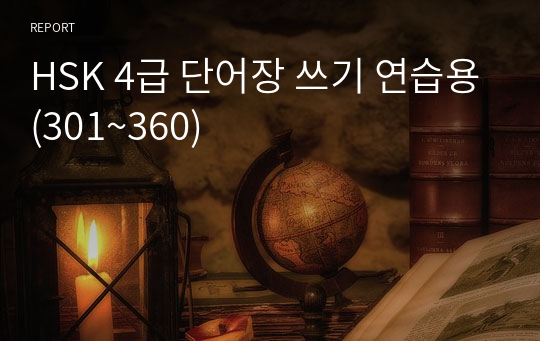 HSK 4급 단어장 쓰기 연습용(301~360)