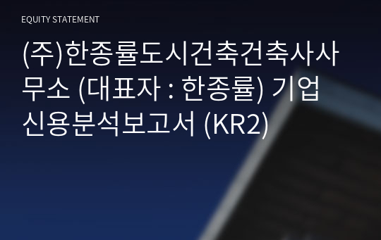 (주)한종률도시건축건축사사무소 기업신용분석보고서 (KR2)