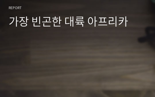 가장 빈곤한 대륙 아프리카