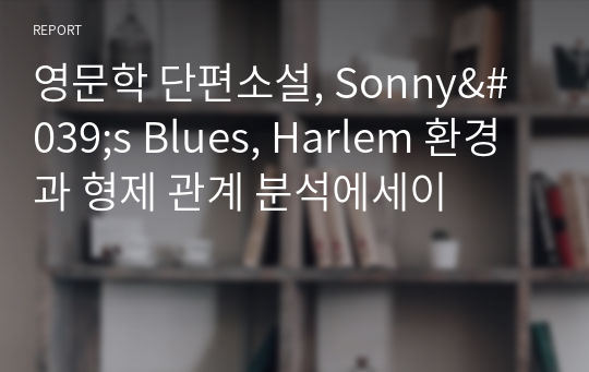 영문학 단편소설, Sonny&#039;s Blues, Harlem 환경과 형제 관계 분석에세이