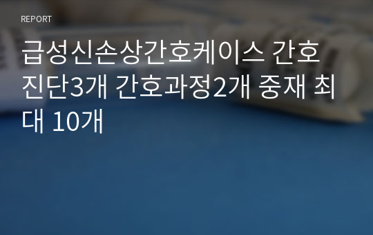 급성신손상간호케이스 간호진단3개 간호과정2개 중재 최대 10개