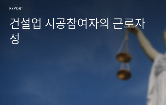 건설업 시공참여자의 근로자성