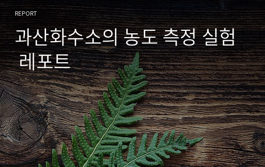 과산화수소의 농도 측정 실험 레포트