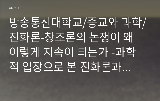 종교와 과학/진화론-창조론의 논쟁이 왜 이렇게 지속이 되는가 -과학적 입장으로 본 진화론과 창조론