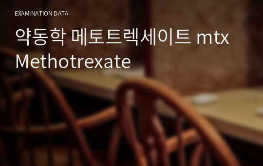 약동학 메토트렉세이트 mtx Methotrexate